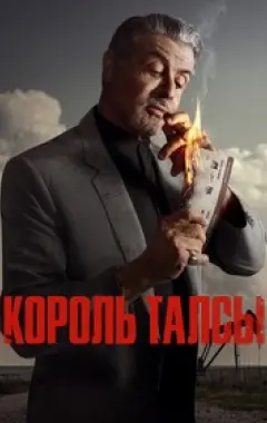 постер Король Талсы 1 сезон 7 серия постер Король Талсы 1 сезон 7 серия